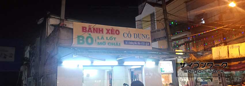 10区のBo La Lot屋「Co Dung」 | サイゴンワーク